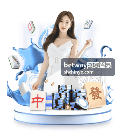 betway网页登录 账号验证方式说明配图